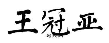 翁闓運王冠亞楷書個性簽名怎么寫
