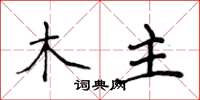 侯登峰木主楷書怎么寫