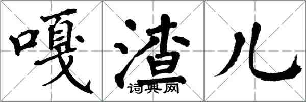 翁闓運嘎渣兒楷書怎么寫