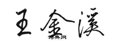 駱恆光王金溪行書個性簽名怎么寫
