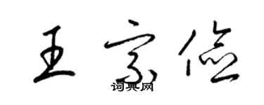 梁錦英王宗儉草書個性簽名怎么寫