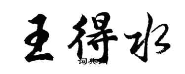 胡問遂王得水行書個性簽名怎么寫