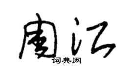 朱錫榮周江草書個性簽名怎么寫