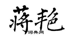 翁闓運蔣艷楷書個性簽名怎么寫