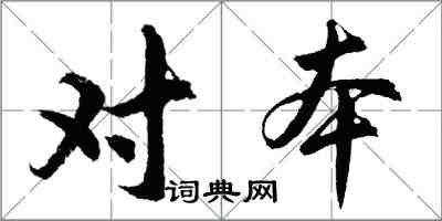 胡問遂對本行書怎么寫