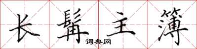 田英章長髯主簿楷書怎么寫