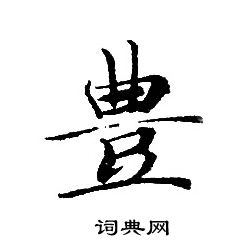 轉輪聖王經寫的豐