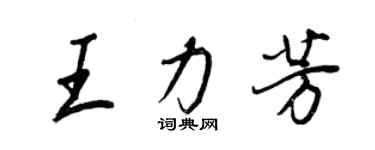 王正良王力芳行書個性簽名怎么寫