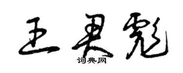 曾慶福王君彪草書個性簽名怎么寫