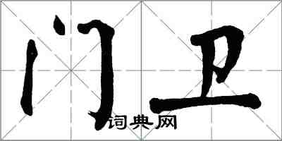 翁闓運門衛楷書怎么寫