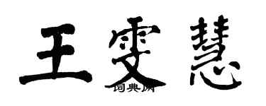 翁闓運王雯慧楷書個性簽名怎么寫