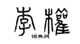 曾慶福李權篆書個性簽名怎么寫