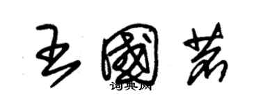 朱錫榮王國茗草書個性簽名怎么寫