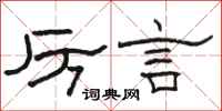 駱恆光厲言隸書怎么寫