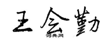 曾慶福王會勤行書個性簽名怎么寫