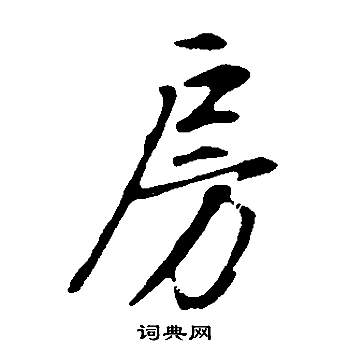 歐陽詢草書書法作品欣賞_歐陽詢草書字帖(第9頁)_書法字典