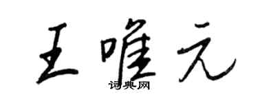 王正良王唯元行書個性簽名怎么寫