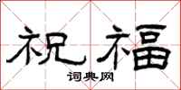 曾慶福祝福隸書怎么寫