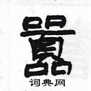 楊為國寫的硬筆隸書囂