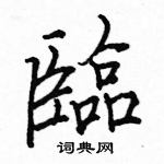駱恆光寫的硬筆楷書臨