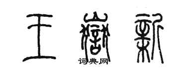 陳墨王岳新篆書個性簽名怎么寫