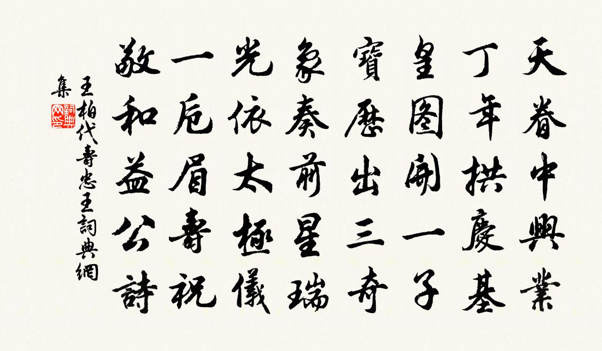 王柏代壽忠王書法作品欣賞