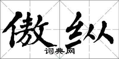 翁闓運傲縱楷書怎么寫