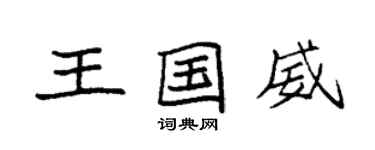 袁強王國威楷書個性簽名怎么寫