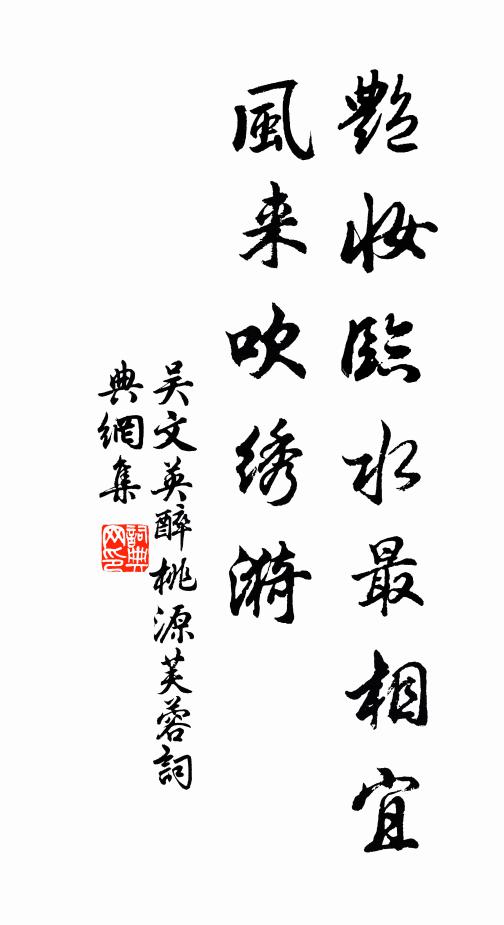 吳文英艷妝臨水最相宜。風來吹繡漪。書法作品欣賞