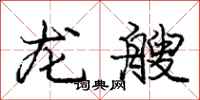 龐中華龍艘行書怎么寫