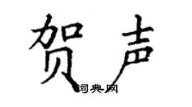 丁謙賀聲楷書個性簽名怎么寫