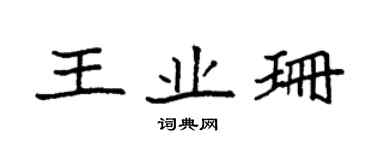 袁強王業珊楷書個性簽名怎么寫