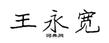 袁強王永寬楷書個性簽名怎么寫