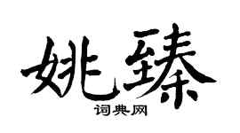 翁闓運姚臻楷書個性簽名怎么寫