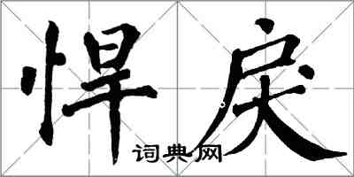 翁闓運悍戾楷書怎么寫