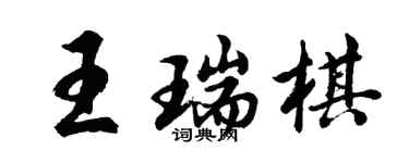胡問遂王瑞棋行書個性簽名怎么寫