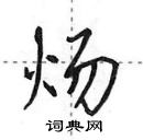 田英章寫的硬筆行書煬