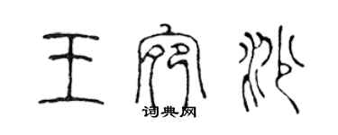 陳聲遠王宛沙篆書個性簽名怎么寫