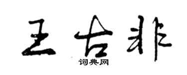 曾慶福王古非行書個性簽名怎么寫