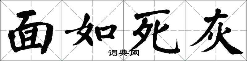 翁闓運面如死灰楷書怎么寫