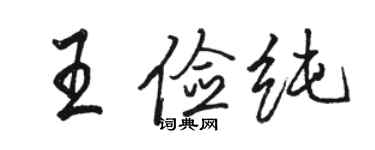 駱恆光王儉純行書個性簽名怎么寫