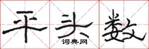 駱恆光平頭數隸書怎么寫