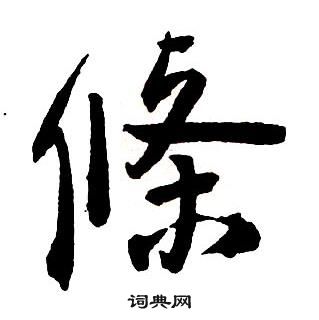 王鐸集字千字文中條的寫法