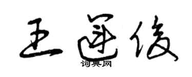 曾慶福王運俊草書個性簽名怎么寫