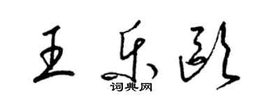 梁錦英王樂歐草書個性簽名怎么寫