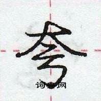 龐中華寫的硬筆行書夸