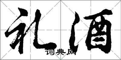 胡問遂禮酒行書怎么寫