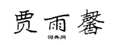 袁強賈雨馨楷書個性簽名怎么寫