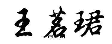 胡問遂王茗珺行書個性簽名怎么寫