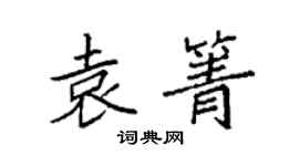 袁強袁箐楷書個性簽名怎么寫